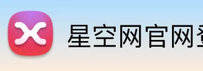 星空网官网登录入口 logo